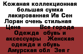 Кожаная коллекционная большая сумка лакированная Ив Сен Лоран очень стильная › Цена ­ 600 - Все города Одежда, обувь и аксессуары » Женская одежда и обувь   . Амурская обл.,Зея г.